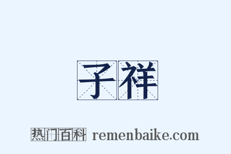 子祥是什么意思的图片